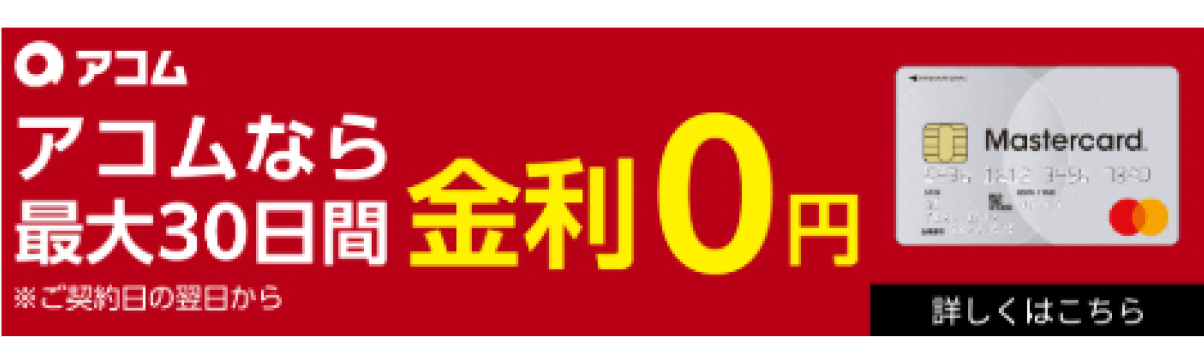 アコム アコムなら最大30日間金利0円 ※ご契約日の翌日から