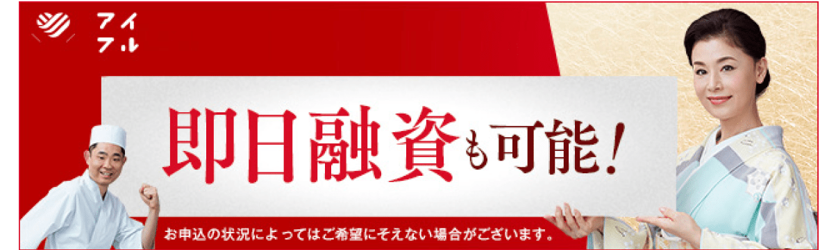 アイフル 即日融資も可能! お申込の状況によってはご希望にそえない場合がございます。