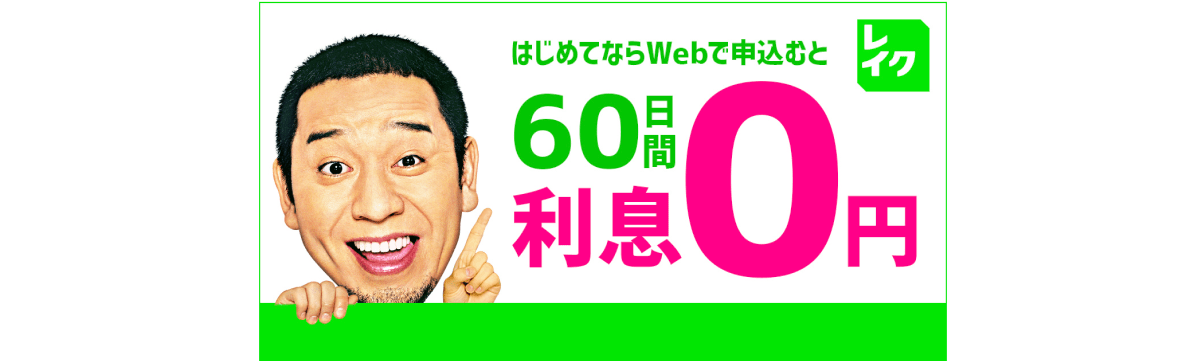 レイク はじめてならWebで申込むと60日間利息0円