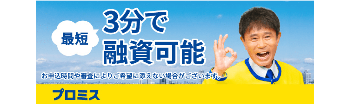 プロミス 最短3分で投資可能 お申込時間や審査によりご希望に添えない場合がございます。