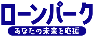 ローンパーク あなたの未来を応援